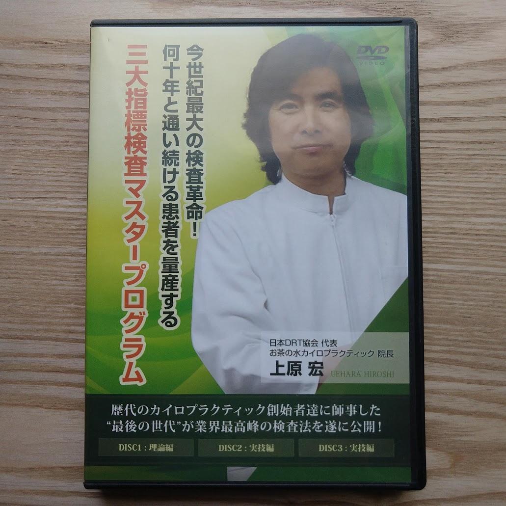 ★DRTダブルハンドリコイルテクニック ★三大指標検査マスタープログラム上原先生