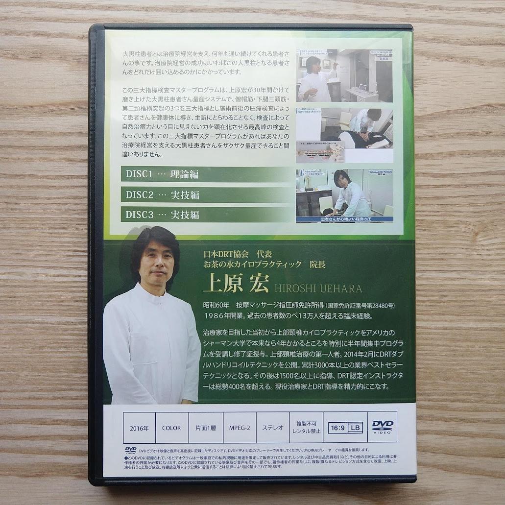 ★DRTダブルハンドリコイルテクニック ★三大指標検査マスタープログラム上原先生