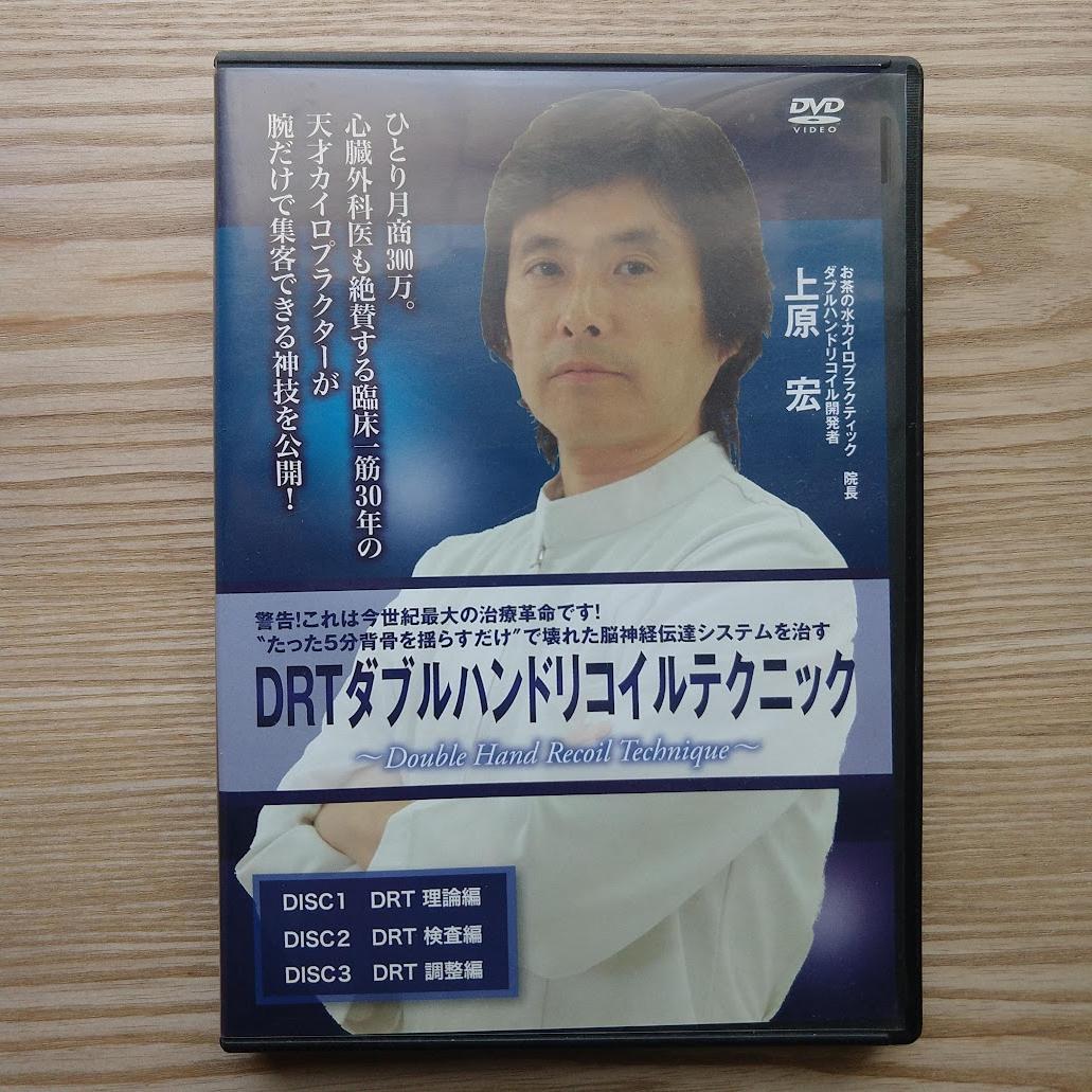 ★DRTダブルハンドリコイルテクニック ★三大指標検査マスタープログラム上原先生