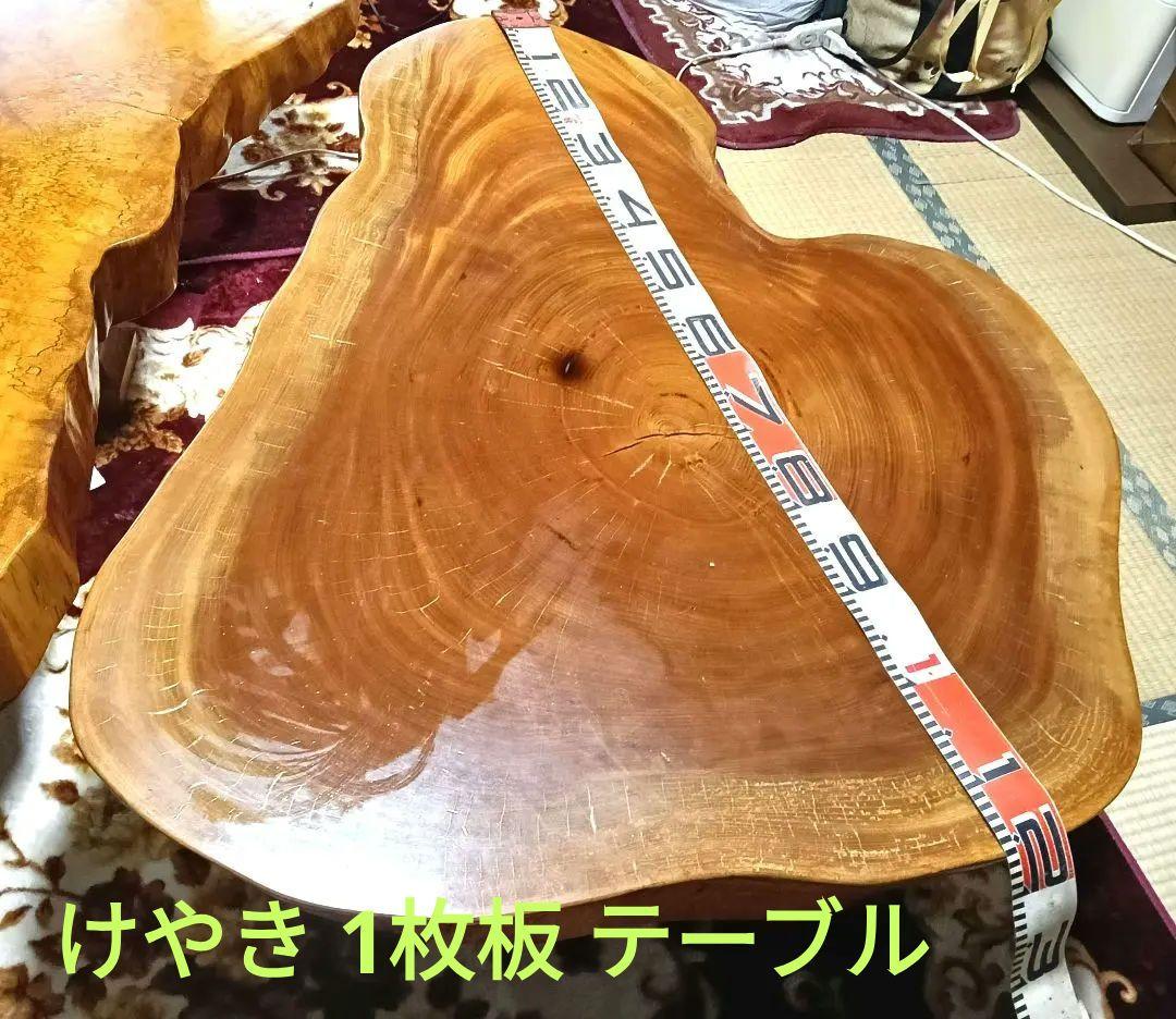 【たのメル便】けやき 天然木 1枚板 センターテーブル 約120cm