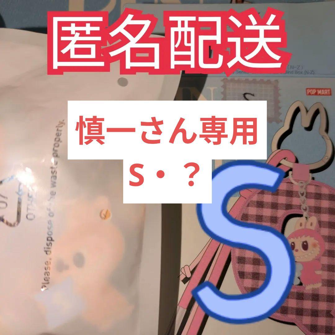 慎一さん専用 アルファベット レター ペンダント S·？