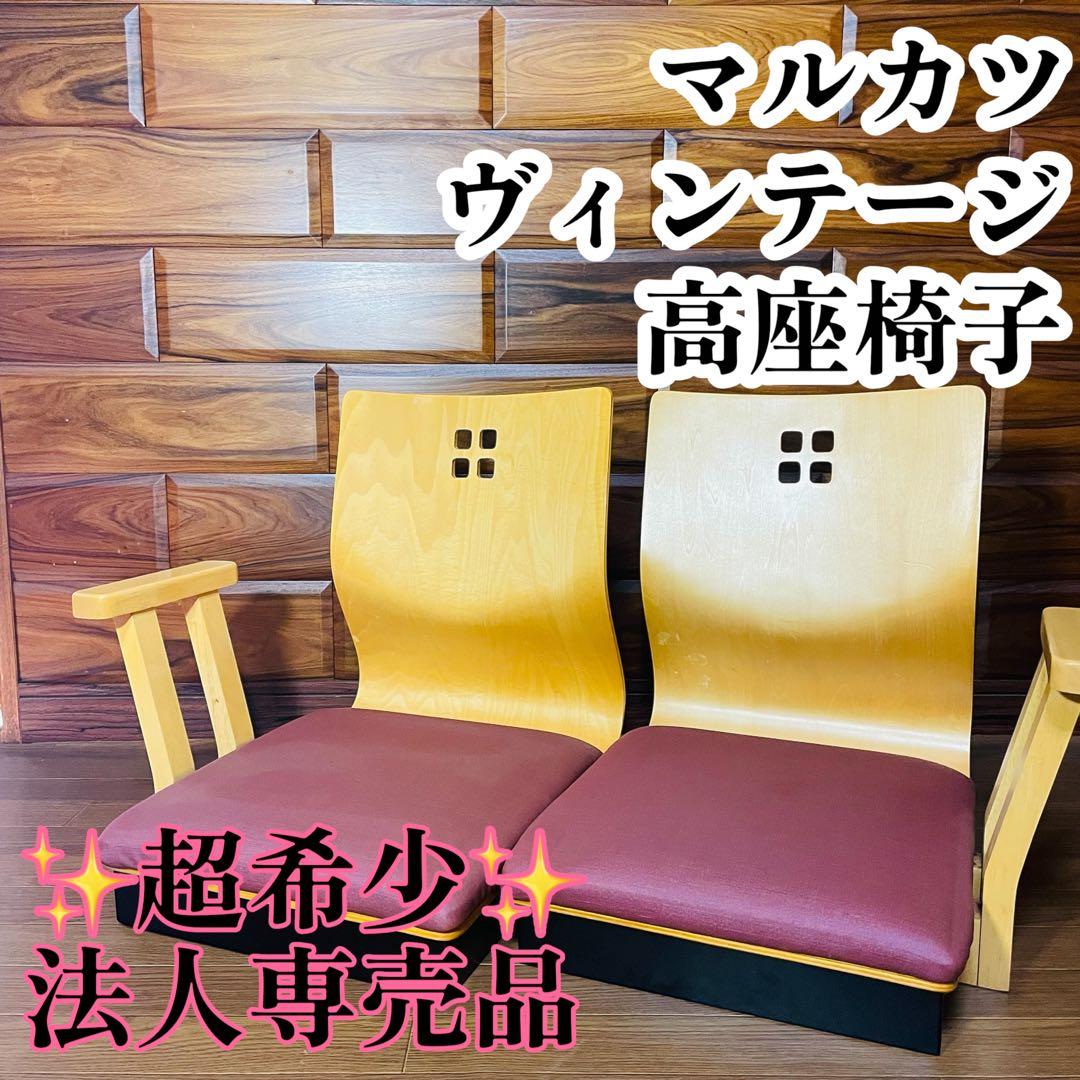 マルカツ 【超希少】高座椅子 肘置き アームチェア ピンク 二脚 コタツ 来客