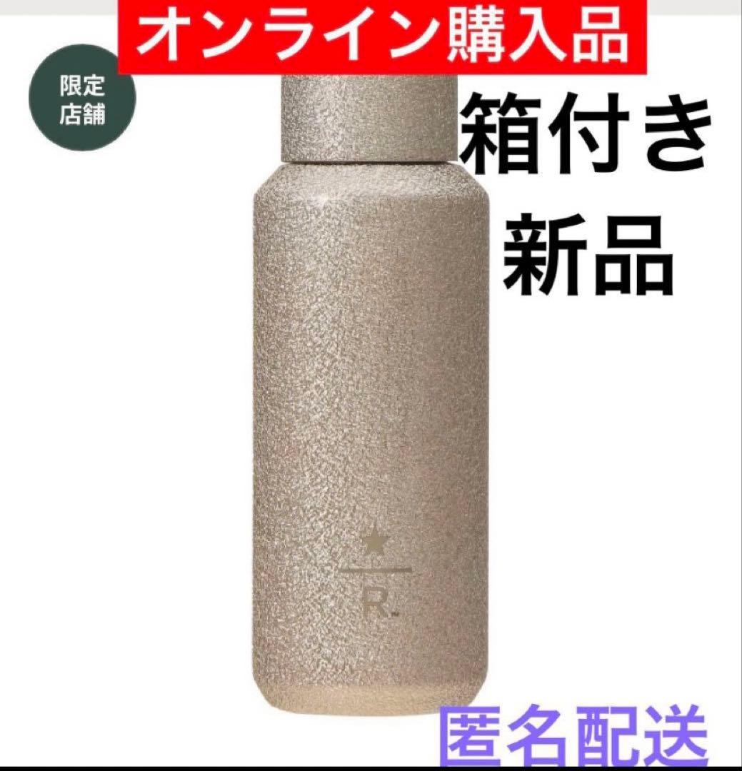 スターバックス スタバ　リザーブ® ステンレスボトル 　グリッター　2023