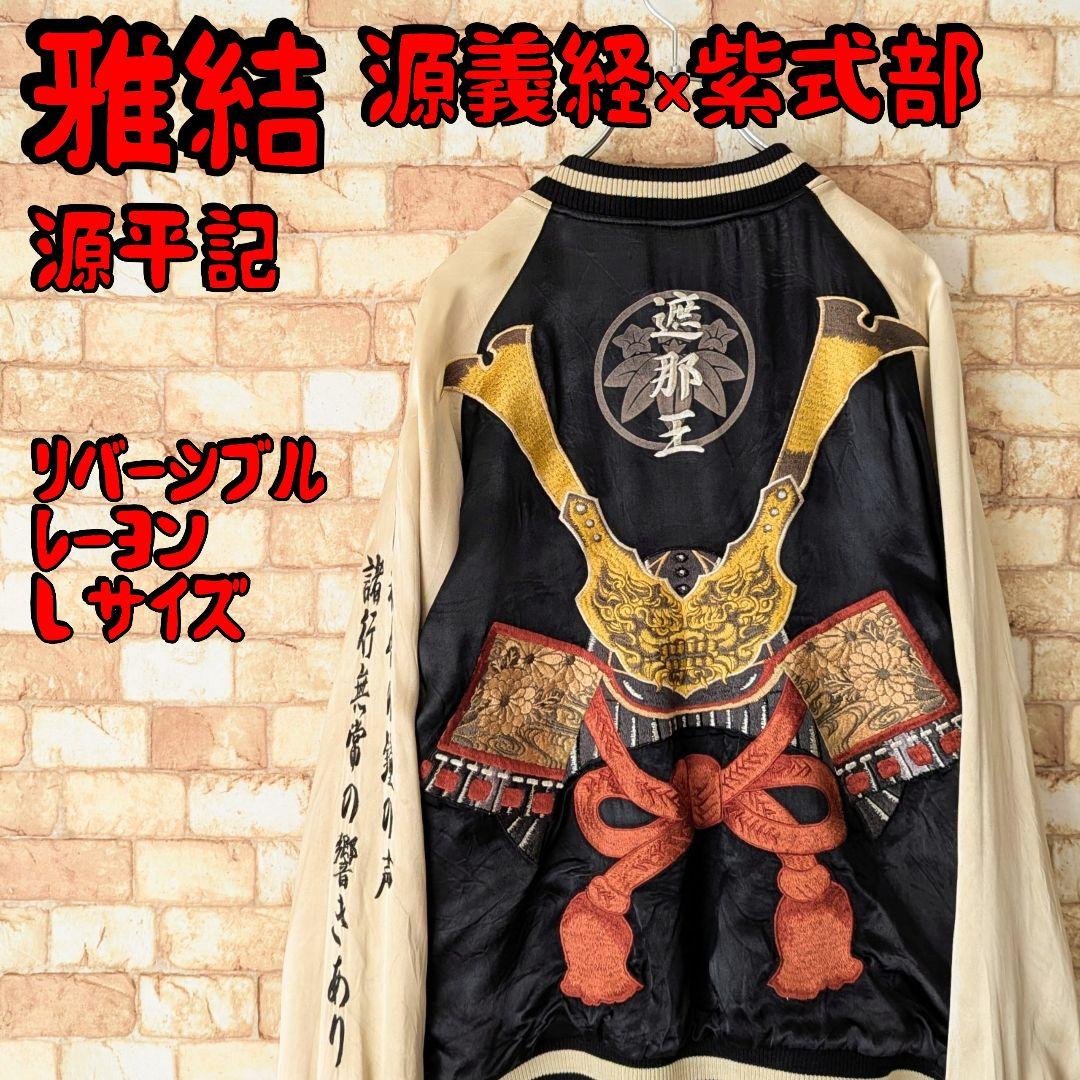 【名作!着るアート♪】雅結×源平記 リバーシブル スカジャン 遮那王×義経×弁慶
