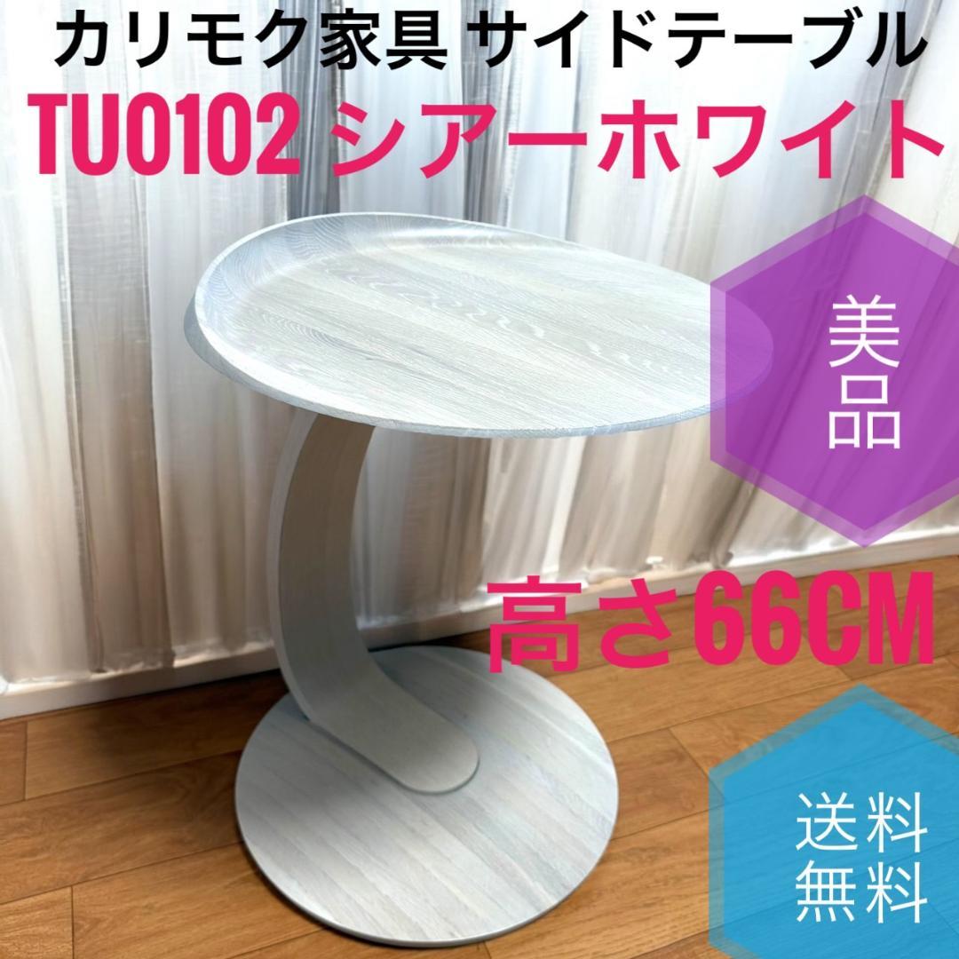 ☆美品 カリモク家具 TU0102 シアーホワイト サイドテーブル 高さ66cm