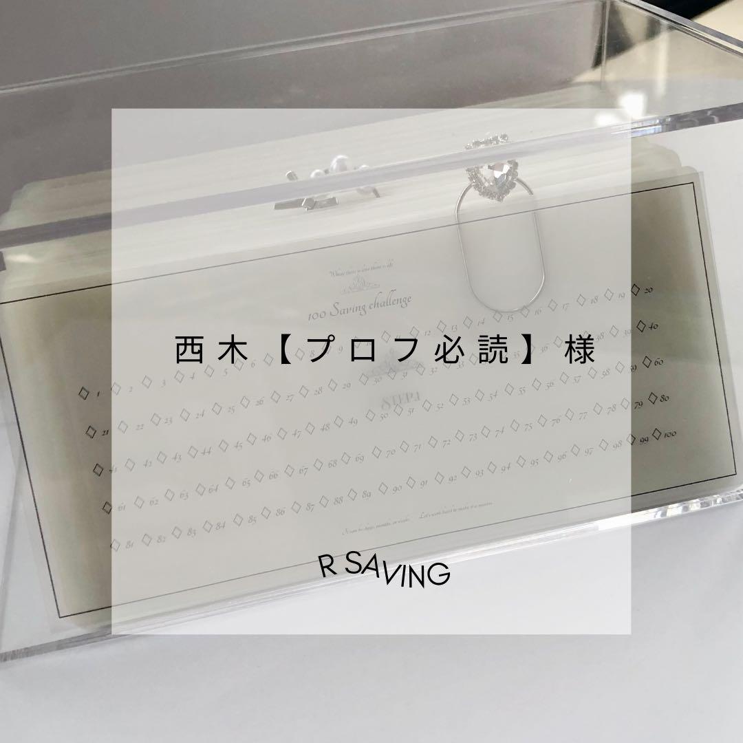 西木【プロフ必読】様