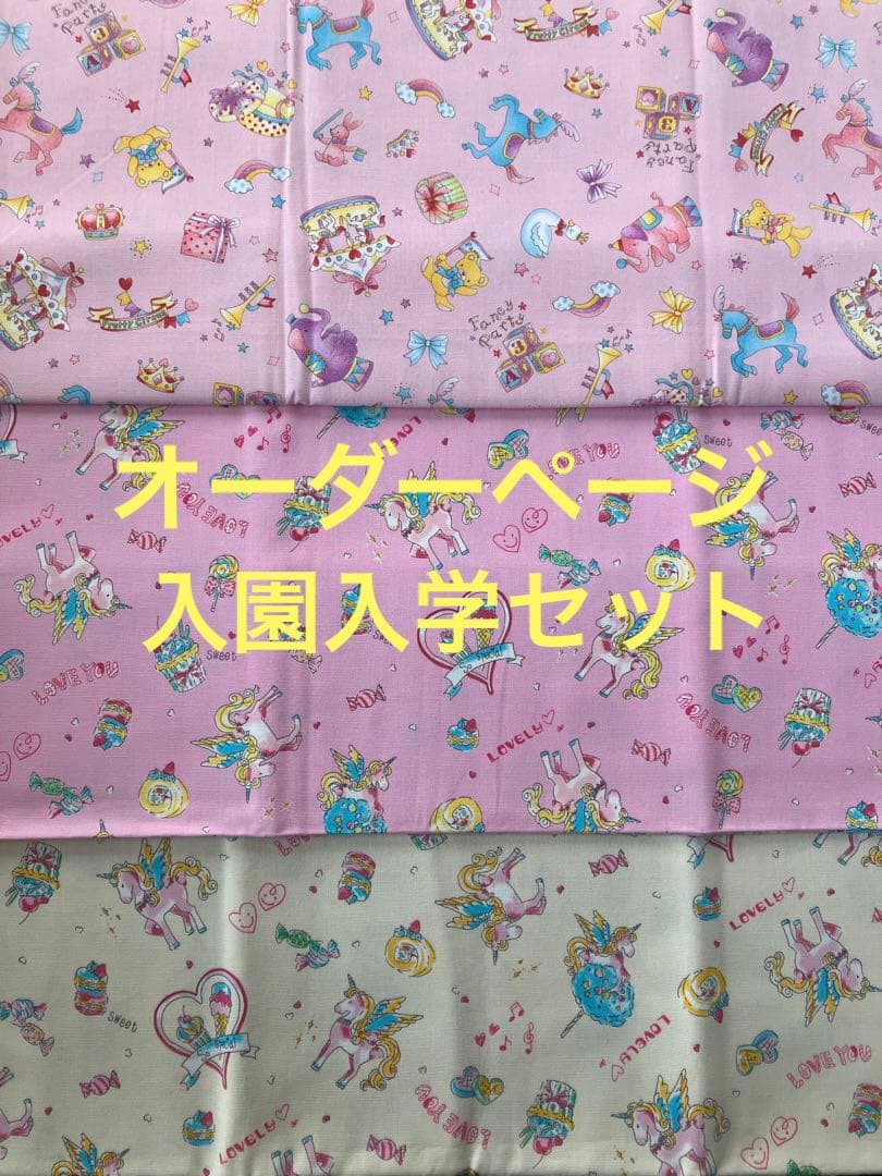 オーダーページ・絵本バック・ランチョンマット・女の子・ユニコーン・お弁当袋