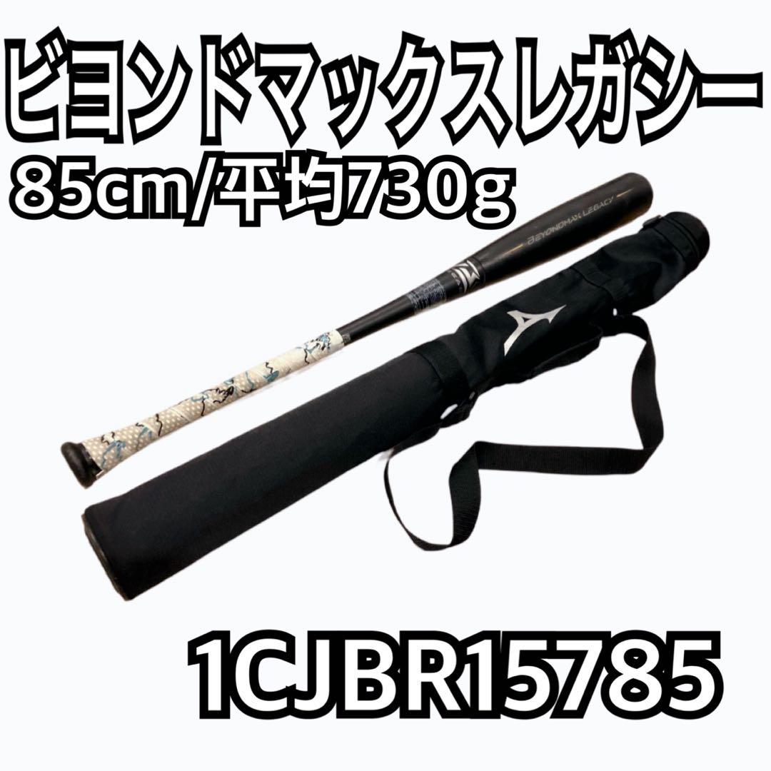 ミズノ ビヨンドマックスレガシー 85cm/平均730g 1CJBR15785