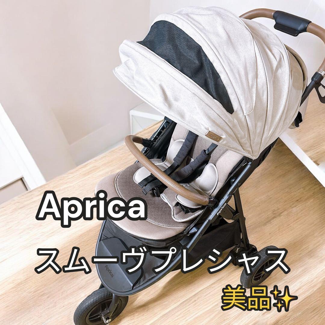美品　アップリカ スムーヴプレシャス　上級ベビーカー　グレー　マグネット式ベルト