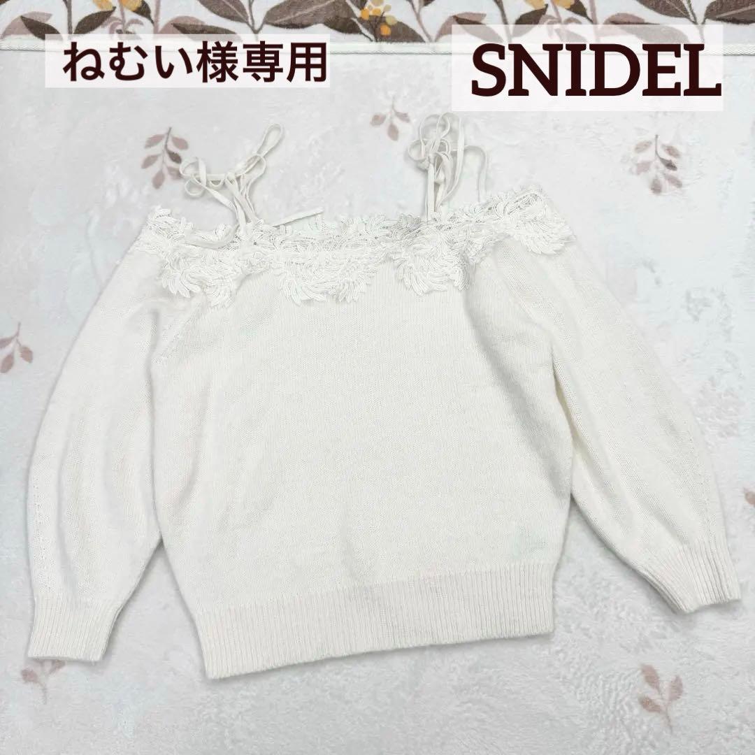 ねむい SNIDEL オフショルダー レース ニット セーター アイボリー