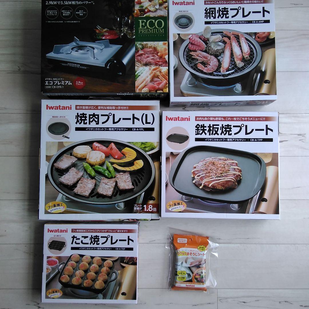 Iwatani エコプレミアム ガスコンロとプレートセット