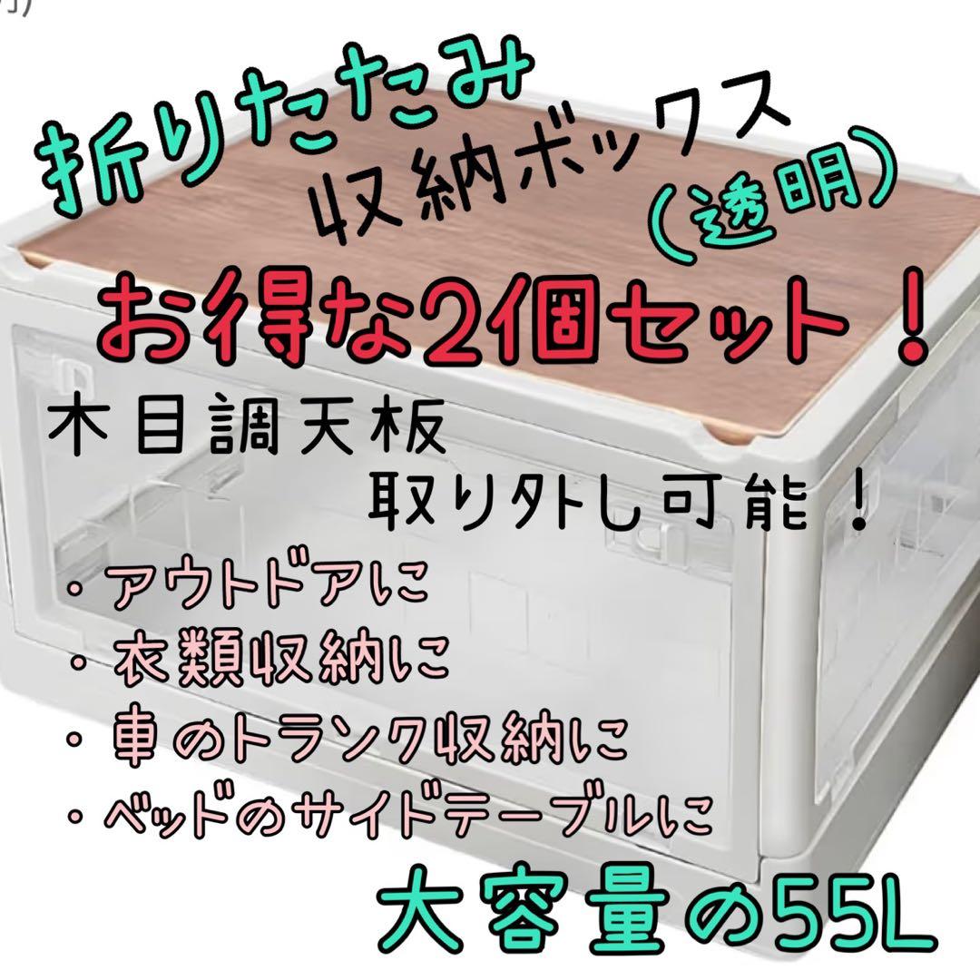 お得な2個セット‼️折りたたみ収納ボックス55L アウトドアテーブル (透明)