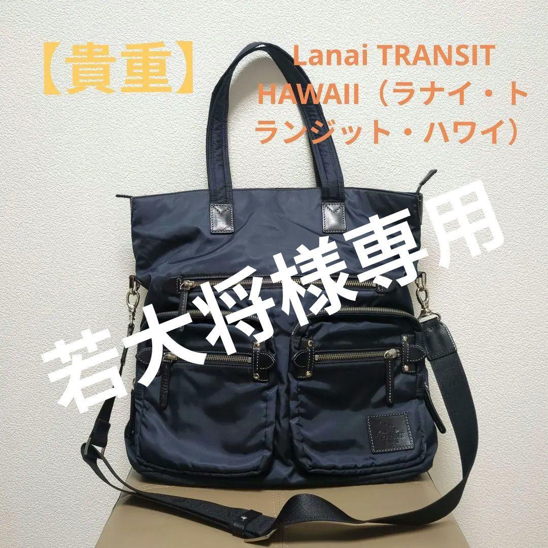 【美品】Lanai TRANSIT HAWAII ネイビー トートバッグ　ハワイ