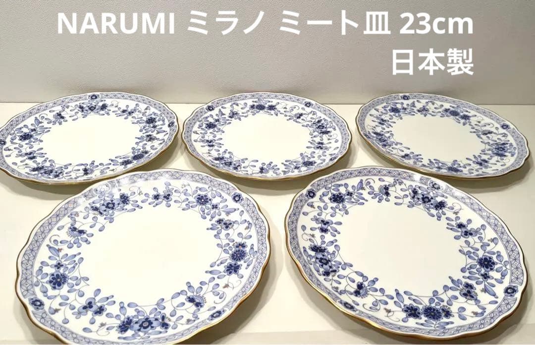 ナルミ　NARUMI　ミラノ　ミート皿　23cm　ボーンチャイナ 　5枚セット