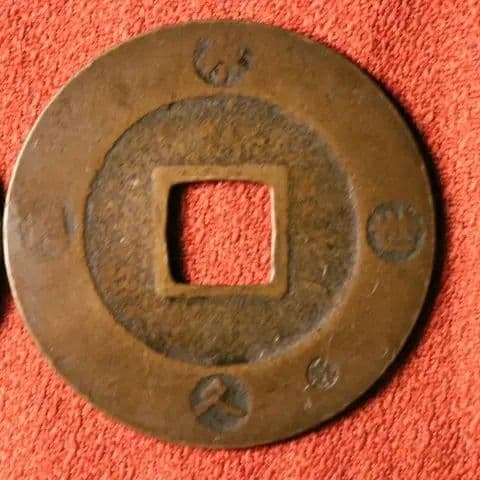 宝永五年銭「宝永通宝」4枚 極稀少 珍字極印入 四種完全揃品 M42