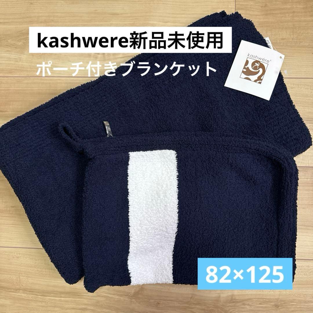 新品未使用⭐︎カシウエア kashwere ポーチ付き ミニースローブランケット