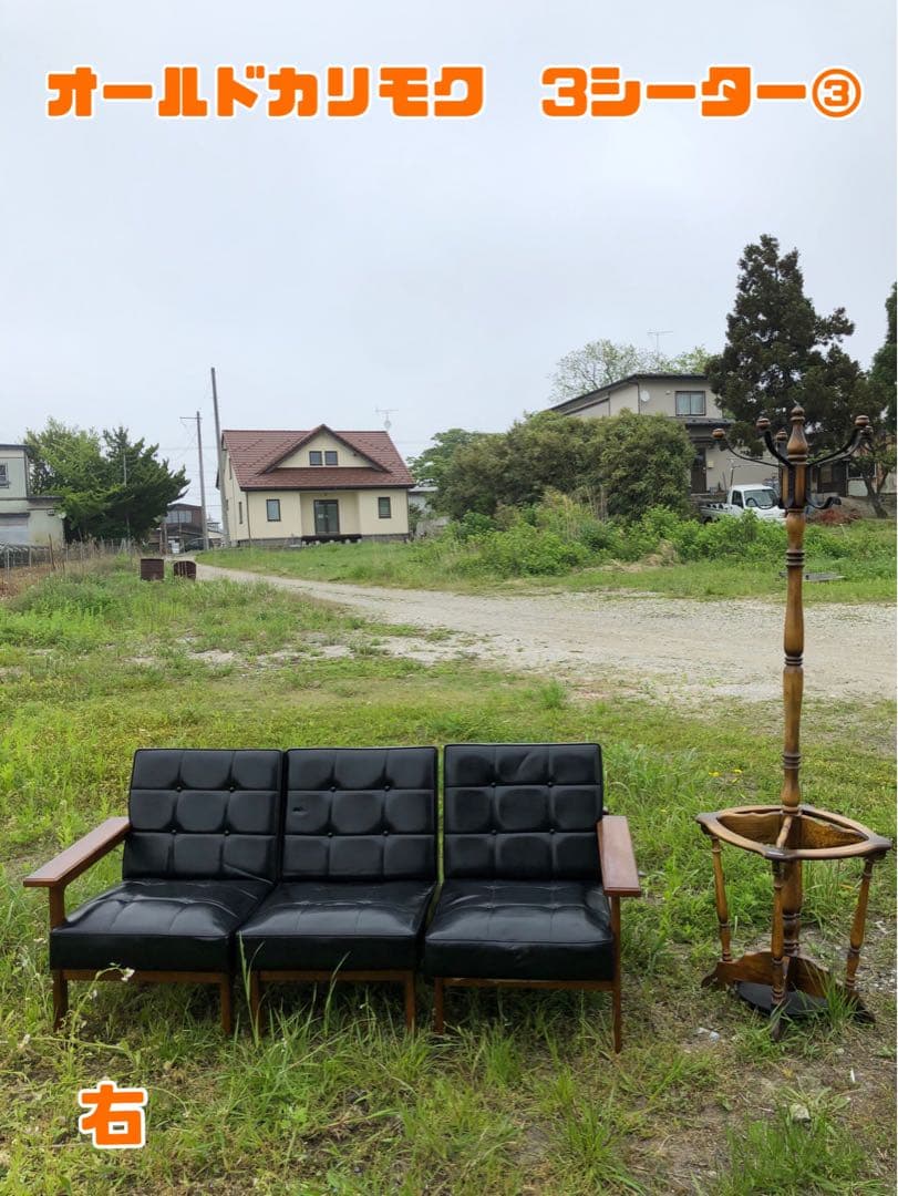 昭和レトロ オールドカリモク 3シーター 右 2シーターも可能 カタカナカリモク