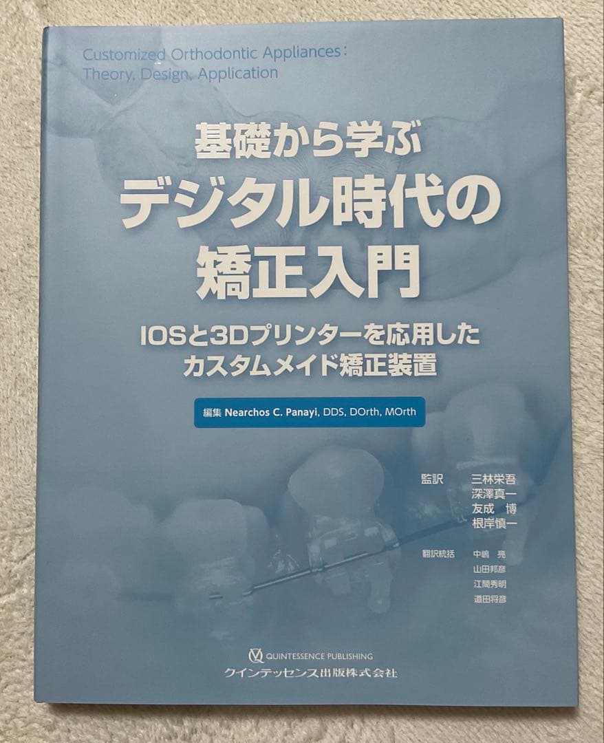 基礎から学ぶデジタル時代の矯正入門 : IOSと3Dプリンターを応用したカスタ…