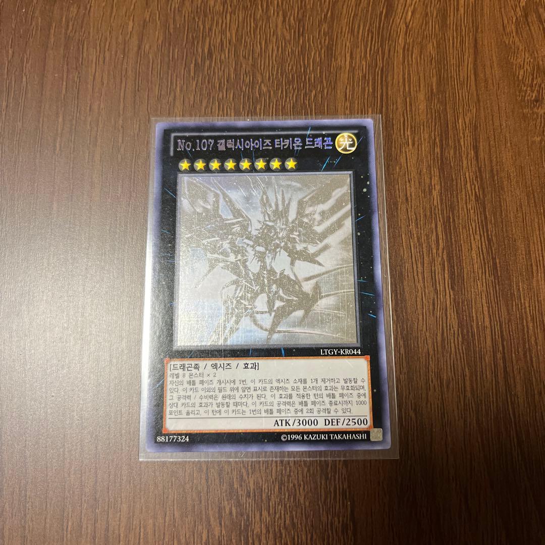 遊戯王 No.107 銀河眼の時空竜 ホロ 韓国版