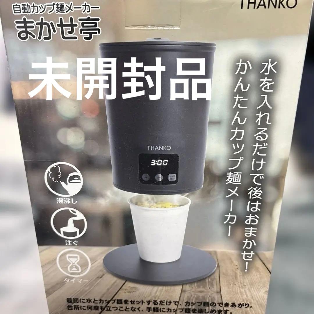 THANKO 自動カップ麺メーカー まかせ亭