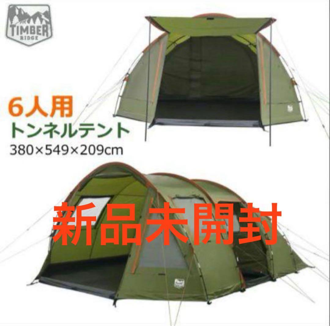 【ポポーい】コストコ　テントティンバーリッジ　6人用トンネルテント