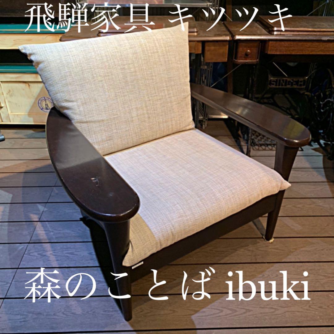 森のことば ibuki 飛騨家具 キツツキ　定価18万
