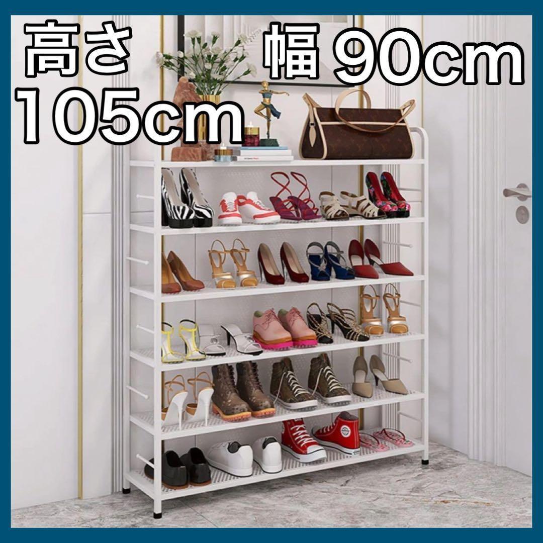 シューズラック 靴箱 6段 ホワイト 下駄箱 幅90cm 鉄製 収納棚 くつ