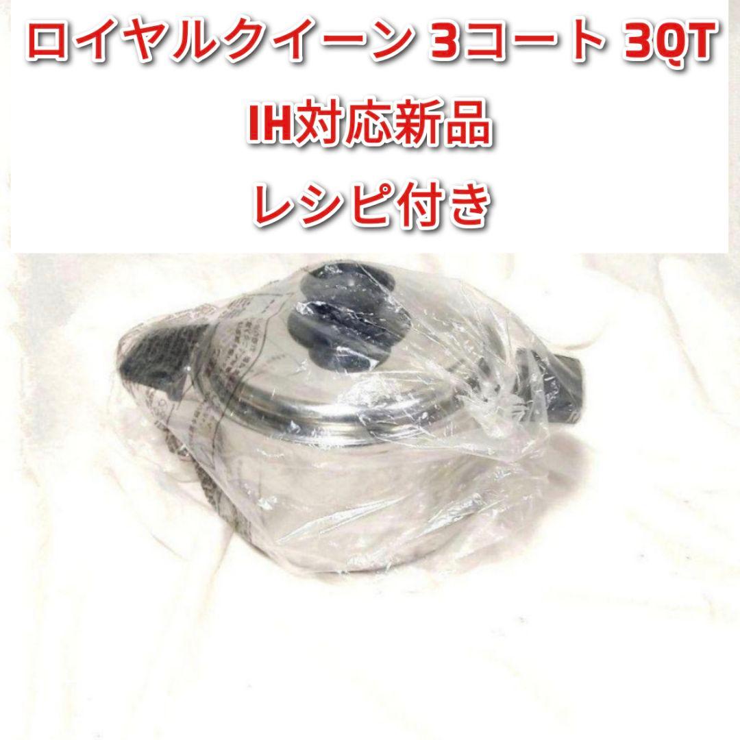 ステンレス鍋 IH対応 ロイヤルクイーン 3コート 3QT　新品@
