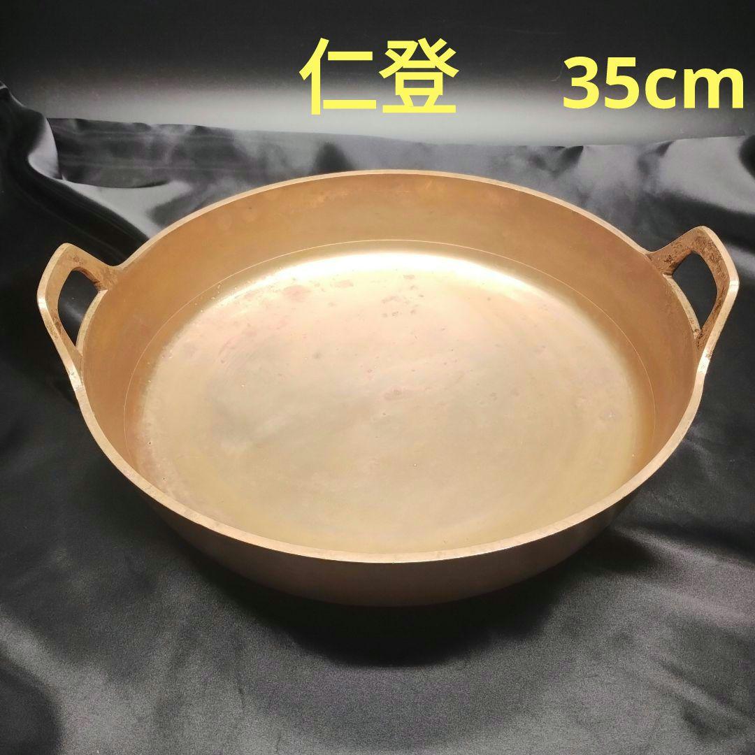 仁登 砲金鍋 35cm