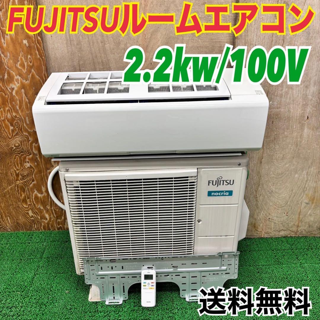 532 富士通　ルームエアコン　2.2kw 6〜8畳用　100V 送料無料
