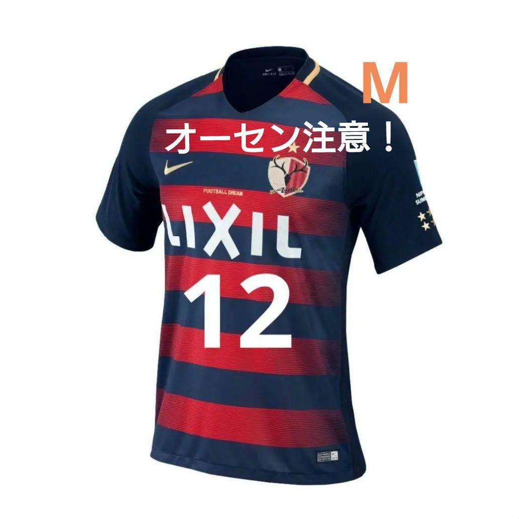 鹿島アントラーズ　レプリカユニフォーム　2017 M