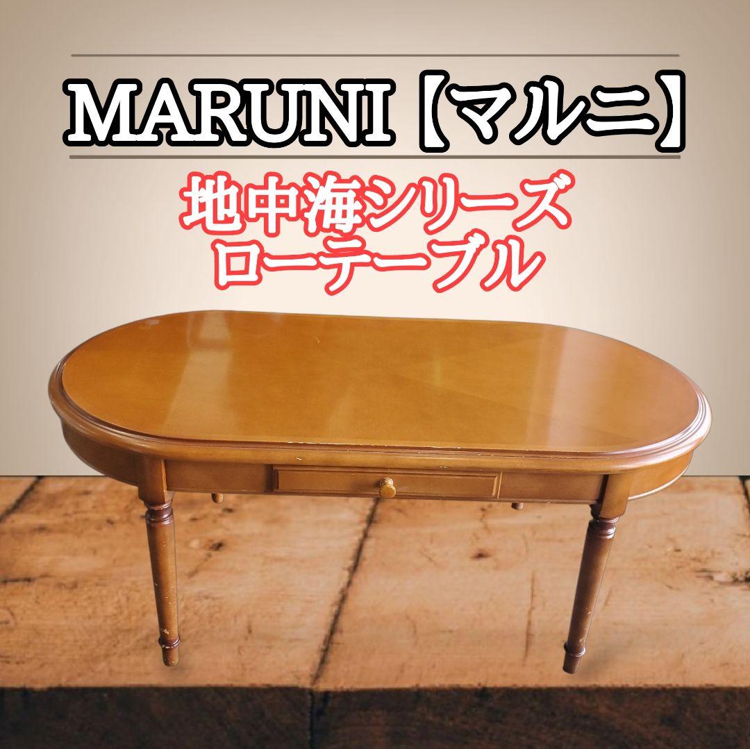 大幅値下げ【希少】MARUNI 地中海シリーズ ローテーブ