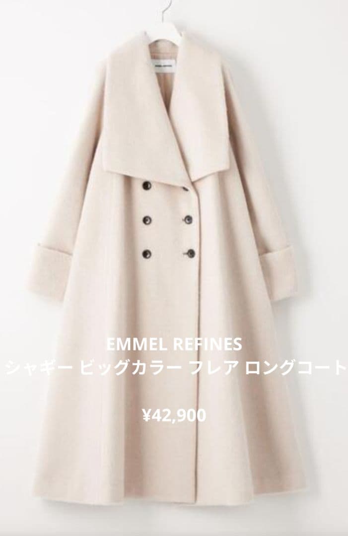 EMMEL REFINES シャギー ビッグカラー フレア ロングコート