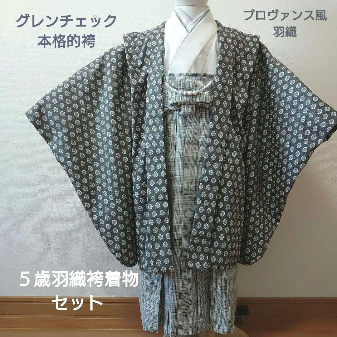 グレンチェック本格的袴とプロヴァンス風羽織、着物セット　５歳　七五三に