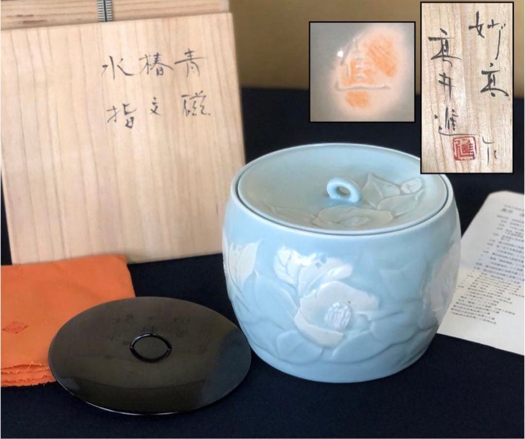 《R》妙高焼 青磁 椿文 水指 高井進 歴書 共布 共箱　260128く2