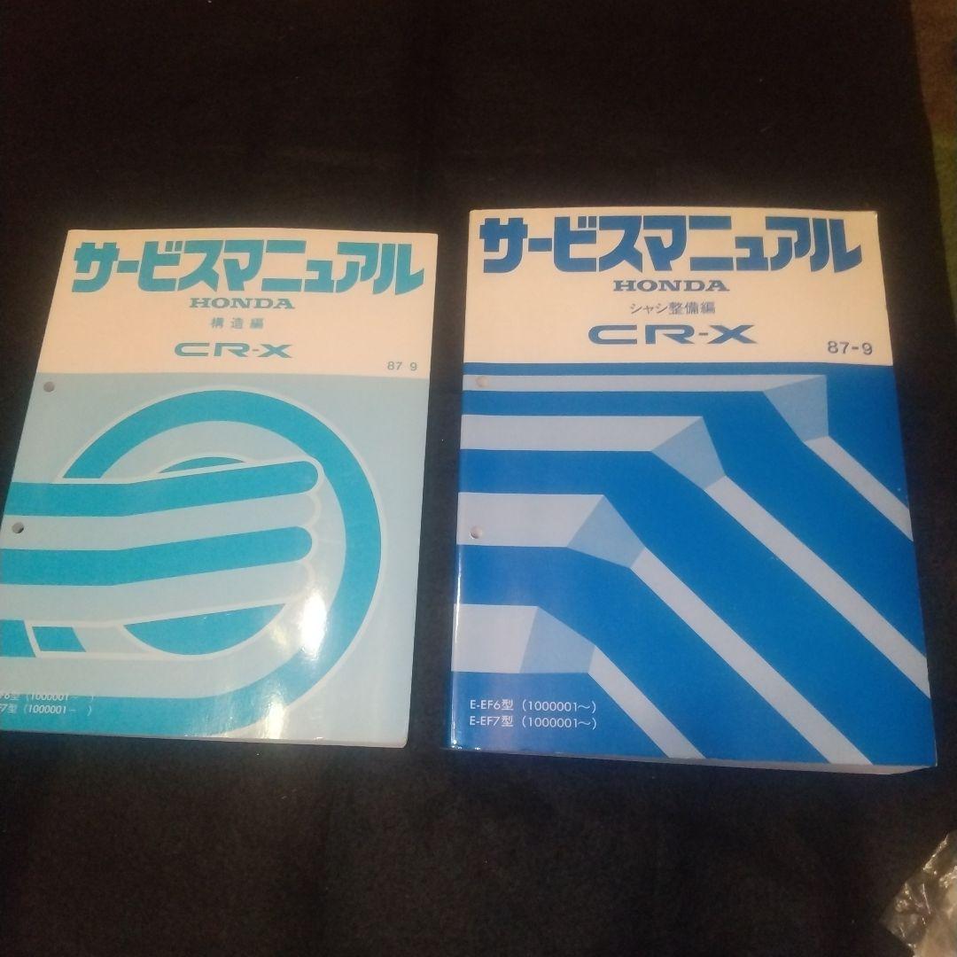 CR-X サービスマニュアル(２代目)シャシ整備編　構造編
