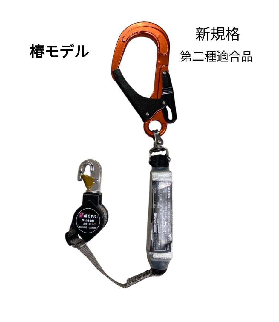 椿モデル　新規格　第二種適合　巻取式シングルランヤード