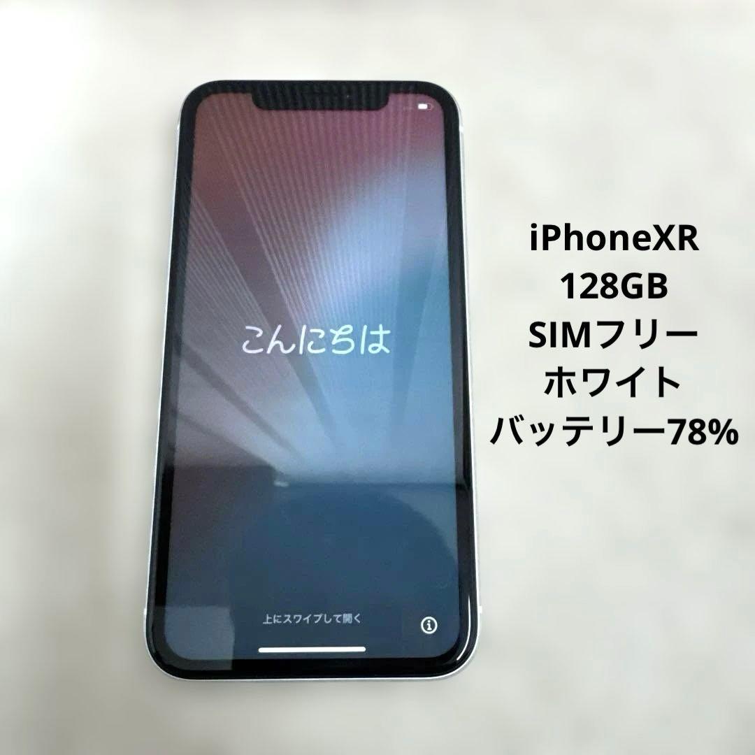iPhoneXR 128GB バッテリー78% シムフリー