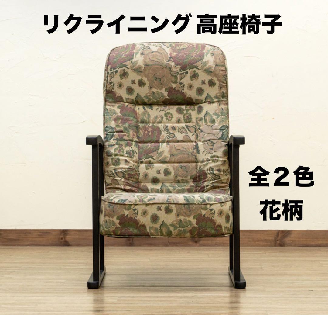 【新品 送料無料】  高座椅子　低反発入り　全2色　リクライニングチェア　花柄