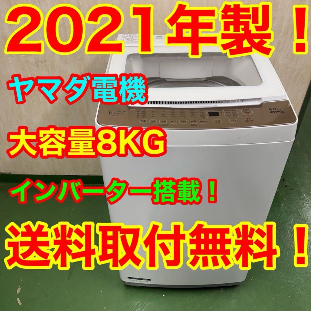 59○送料設置無料　21年製　ヤマダセレクト洗濯機　8㌔　冷蔵庫