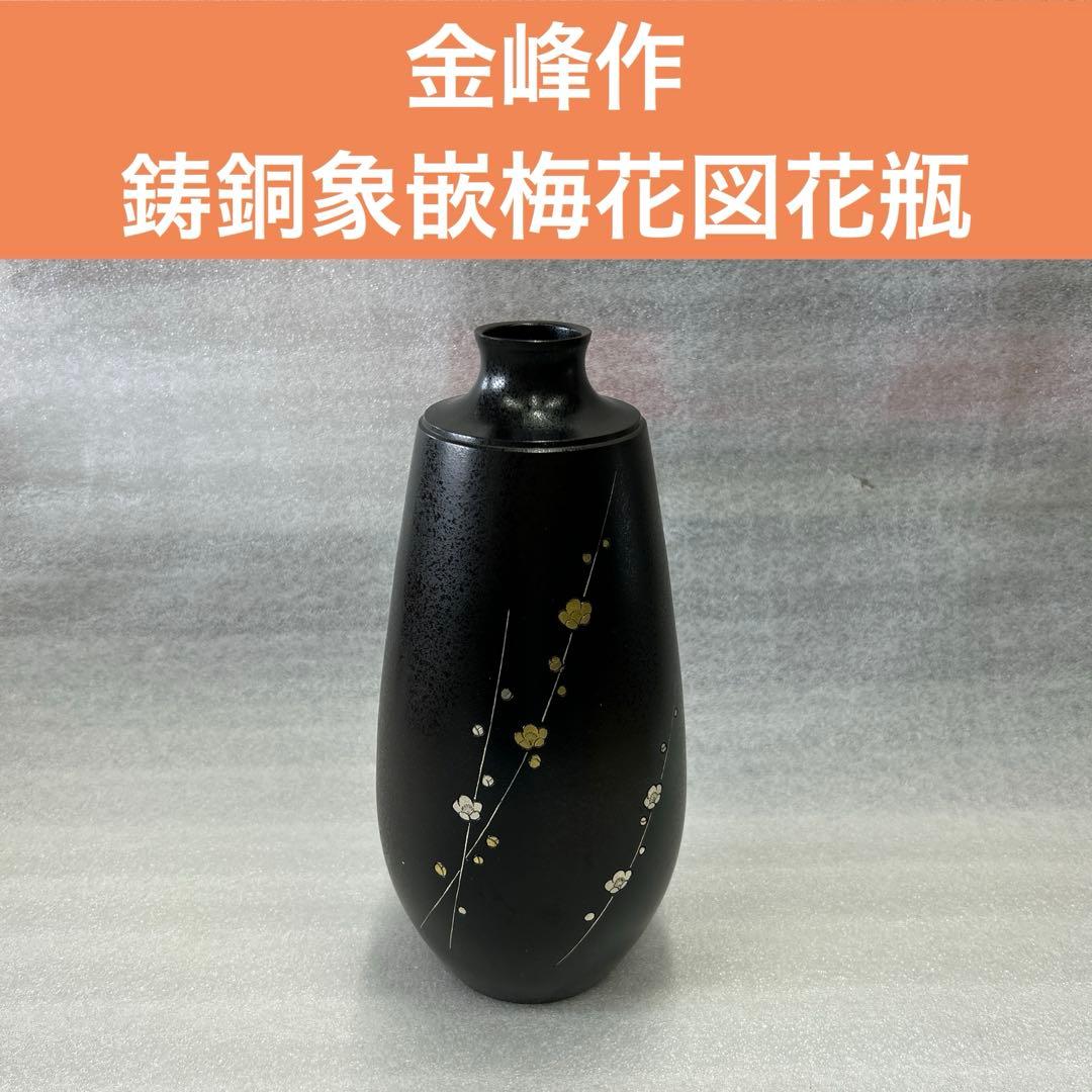 金峰作 鋳銅象嵌梅花図花瓶 薩州 黒銅 花入