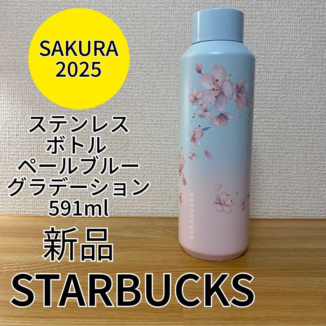 STARBUCKS ステンレスボトルペールブルーグラデーション　591ml