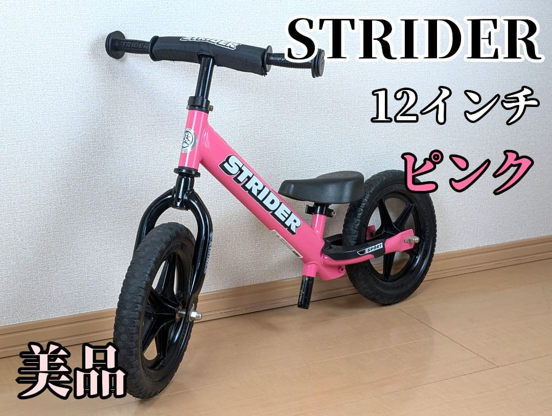 【美品】STRIDER 12 ストライダー バランスバイク 12インチ ピンク