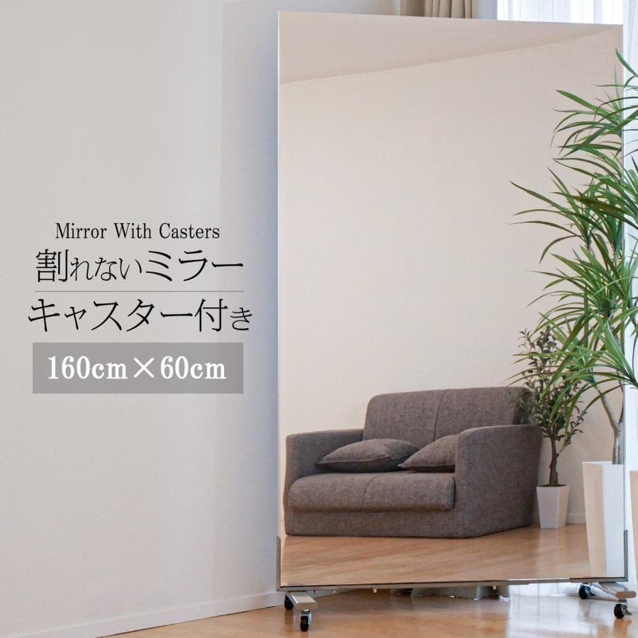 割れない鏡 全身鏡 鏡 幅60×高さ160cm スタンド付き1665,6,7