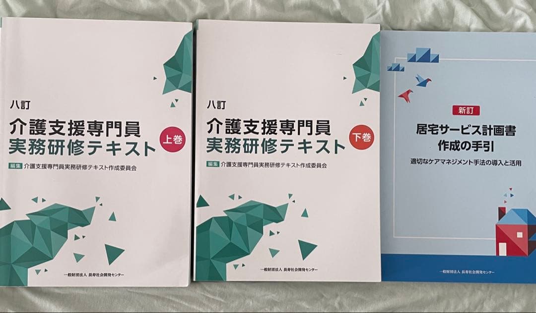 八訂介護支援専門員実務研修テキスト&居宅サービス計画書作成の手引き