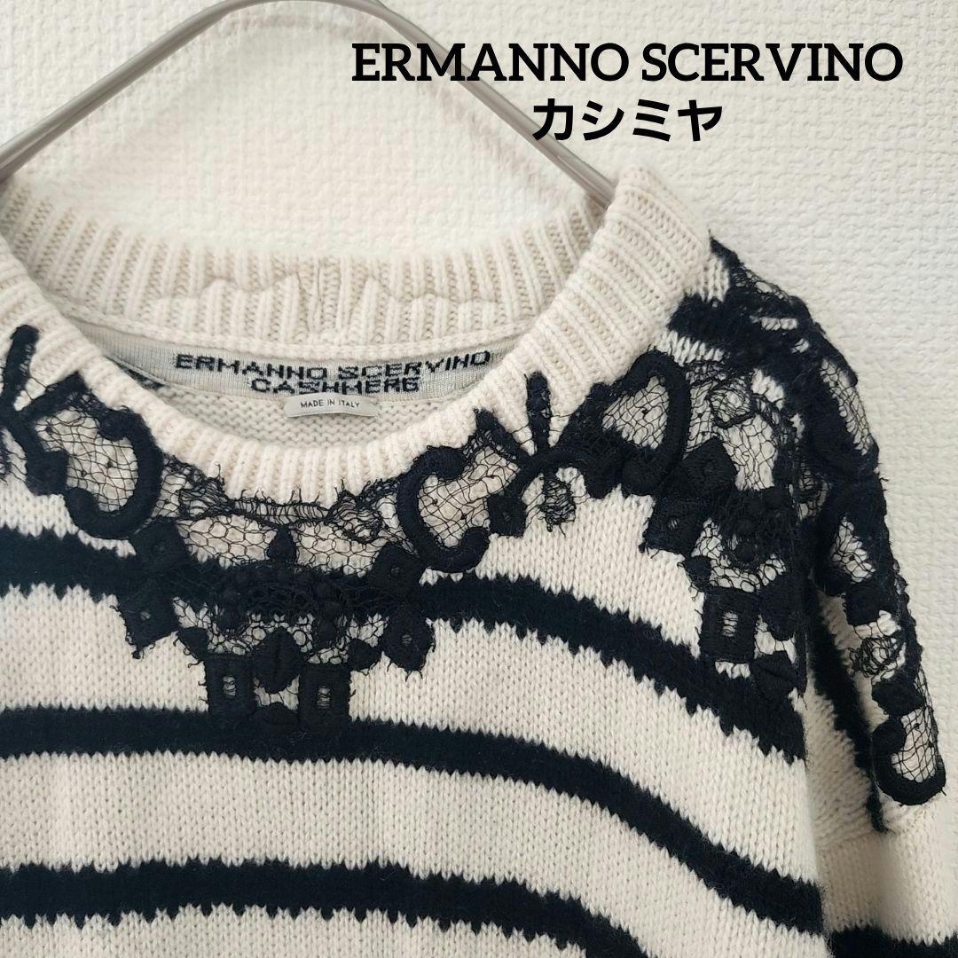 エルマンノシェルヴィーノ　イタリア製　カシミヤ　ストライプ　レース　ニット　40