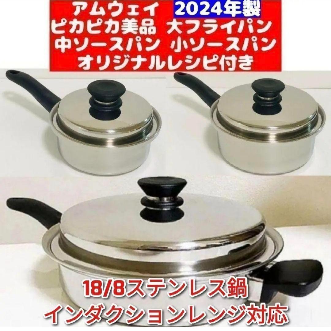 IH対応綺麗2024年製 アムウェイ 大フライパン 中ソースパン 小ソースパン@