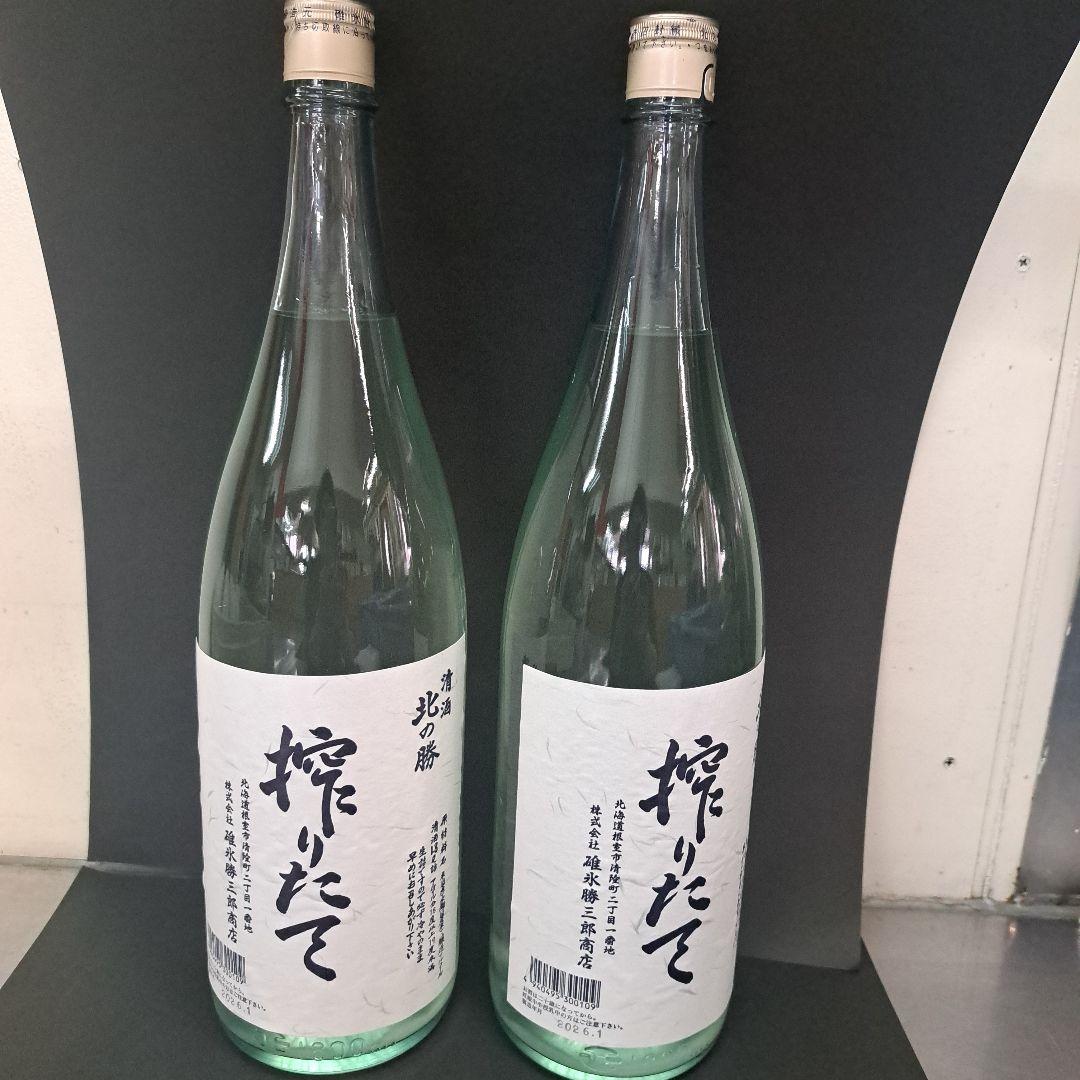 北の勝搾りたて2026年２本