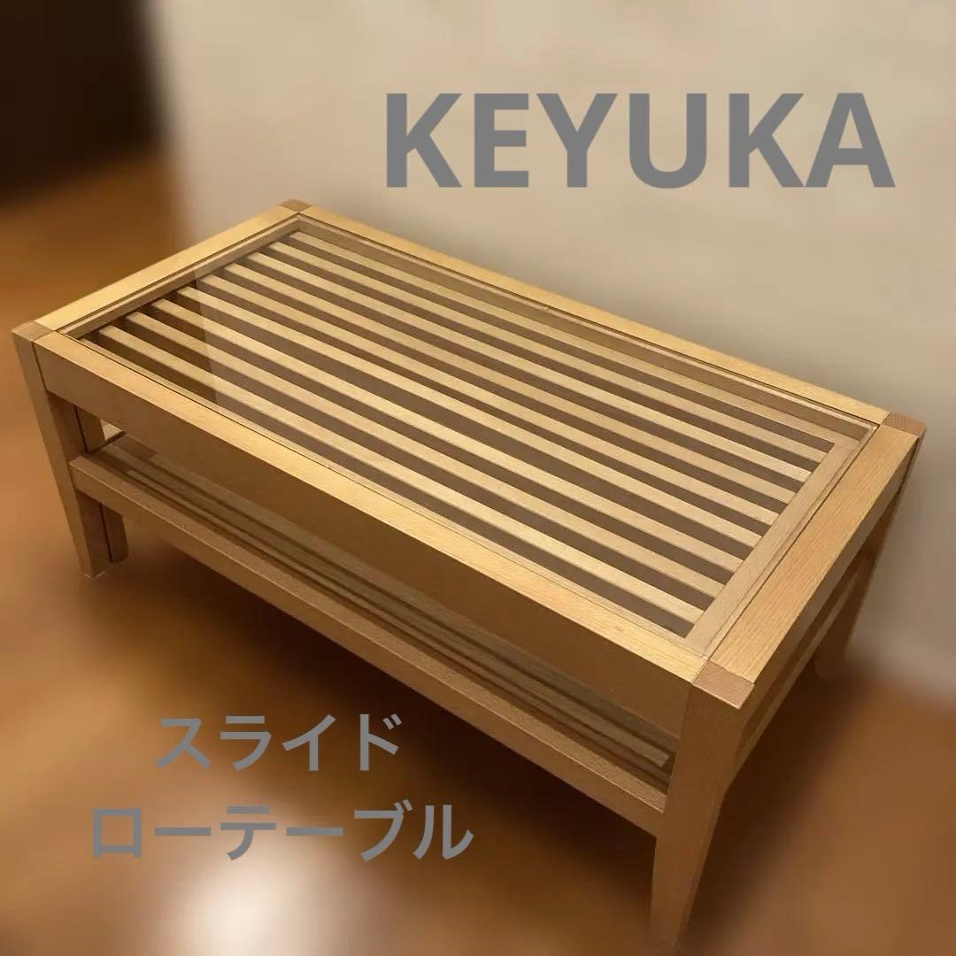 NeneKEYUKA モスコ スライドリビングテーブル ケユカ