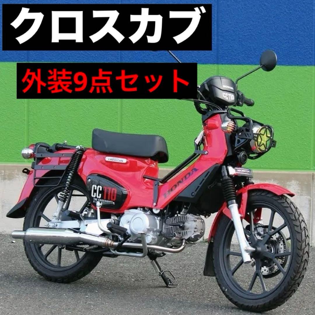ホンダ　クロスカブ　外装9点セット　レッド【新品】CC110　JA60　カウル